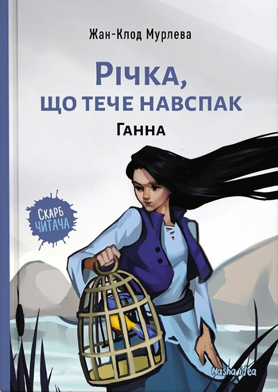 Річка, що тече навспак. Ганна Річка, що тече навспак. Ганна