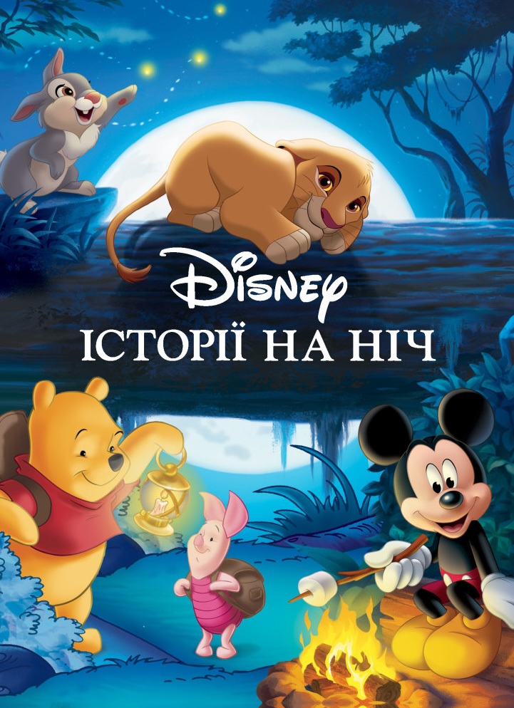 Історії на ніч Історії на ніч