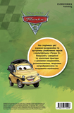 Тачки 3. Книжкарозвивайка. Зображення №1