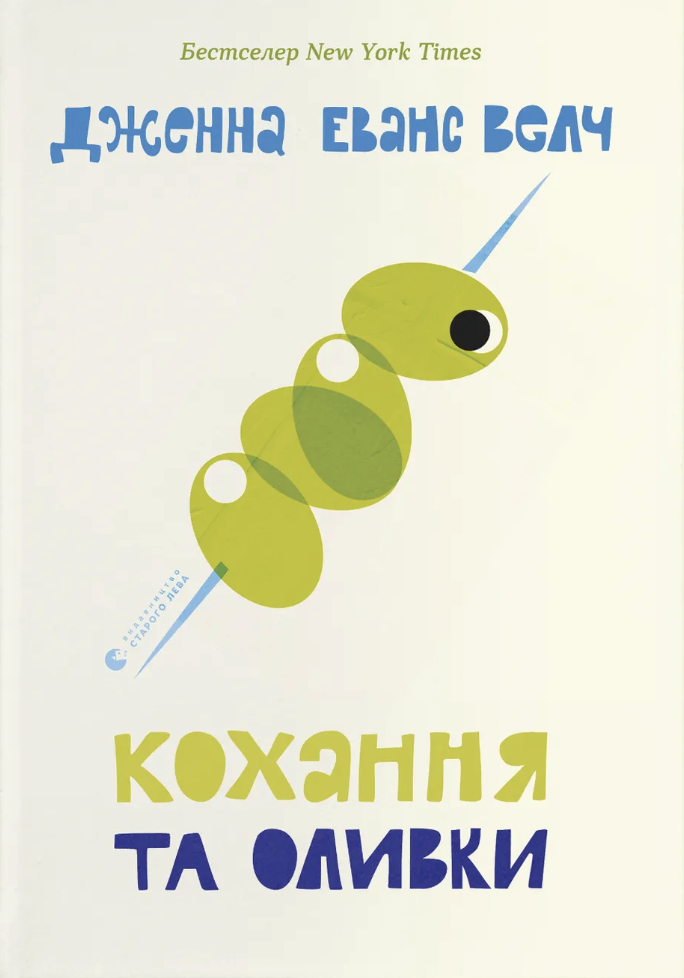 Кохання та оливки Кохання та оливки