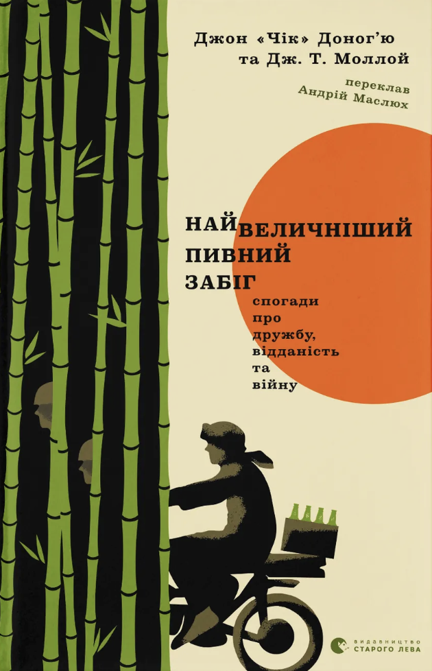 Найвеличніший пивний забіг. Спогади про дружбу, відданість та війну Найвеличніший пивний забіг. Спогади про дружбу, відданість та війну