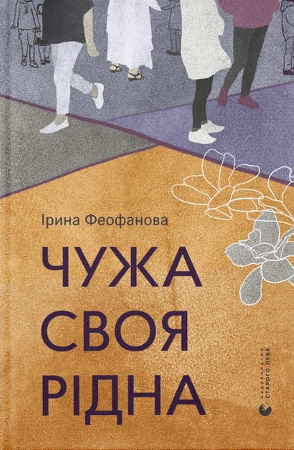 Чужа-своя-рідна Чужа-своя-рідна