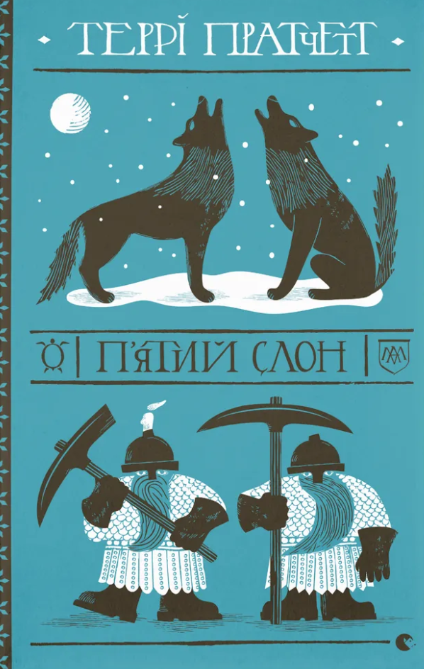 П'ятий слон П'ятий слон