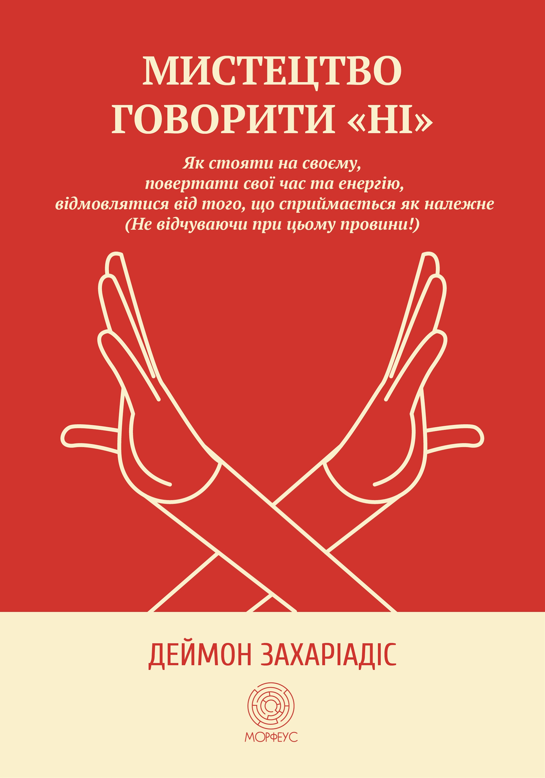 Мистецтво говорити «НІ» Мистецтво говорити «НІ»