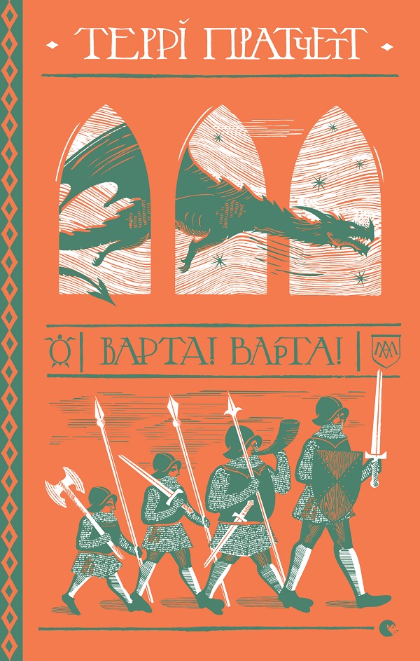 Варта! Варта! Варта! Варта!
