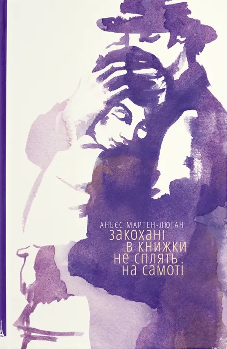 Закохані в книжки не сплять на самоті Закохані в книжки не сплять на самоті