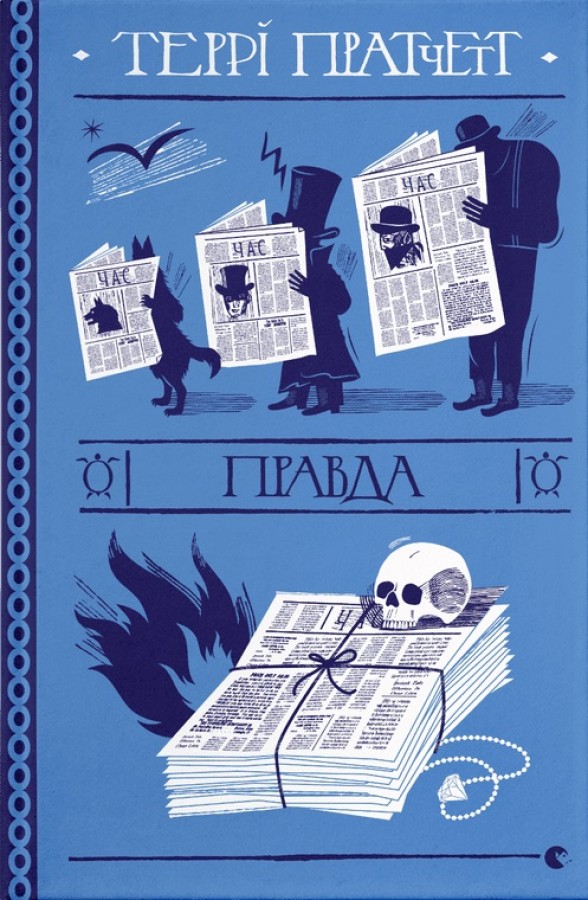 Правда Правда