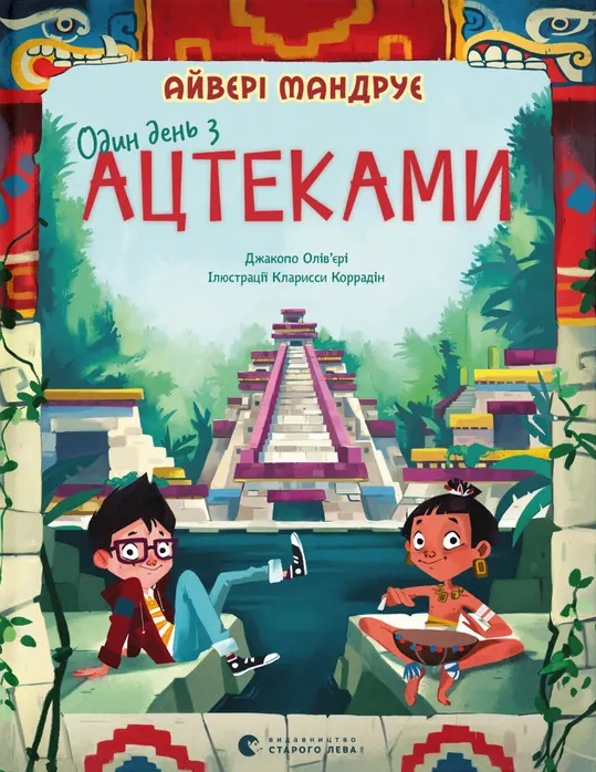 Один день з ацтеками Один день з ацтеками