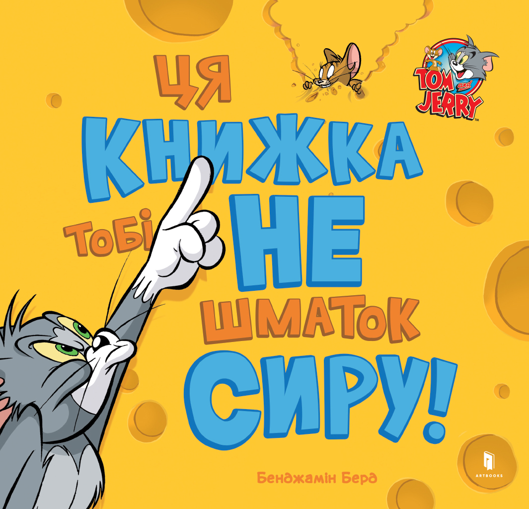 Ця книжка тобі не шматок сиру! Ця книжка тобі не шматок сиру!