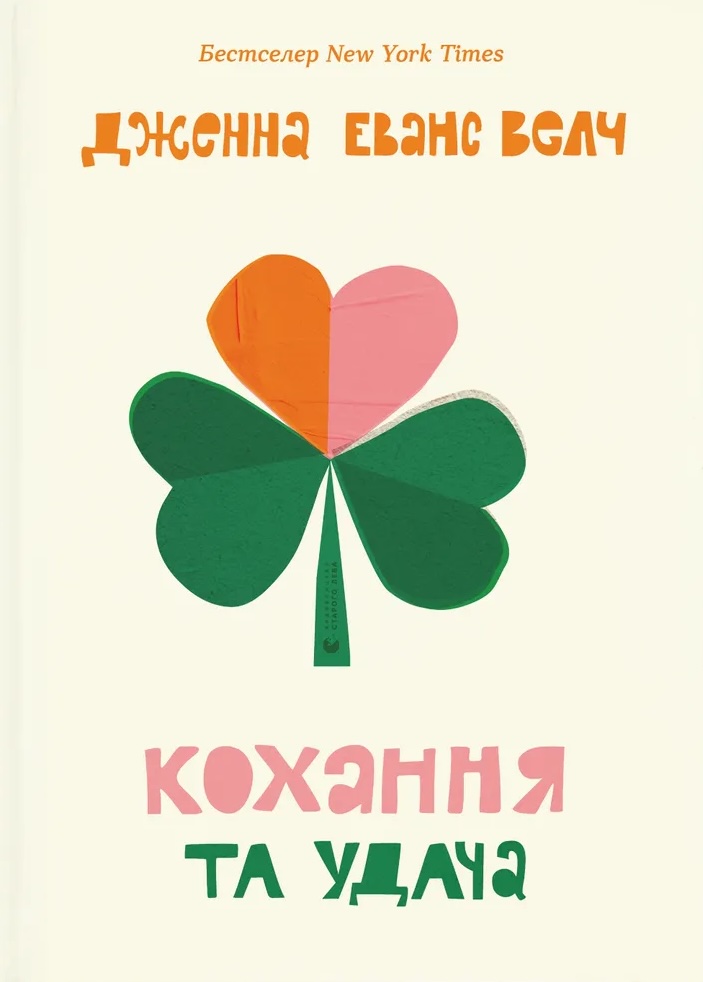 Кохання та удача Кохання та удача
