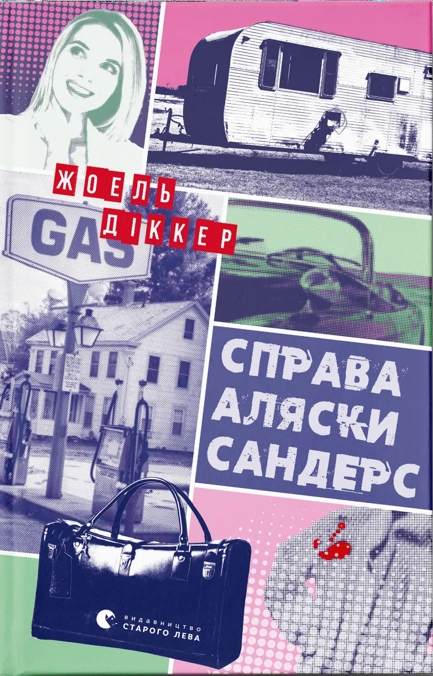 Справа Аляски Сандерс Справа Аляски Сандерс