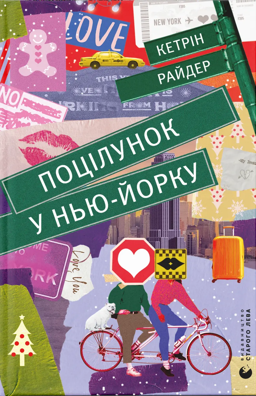 Поцілунок у Нью-Йорку Поцілунок у Нью-Йорку