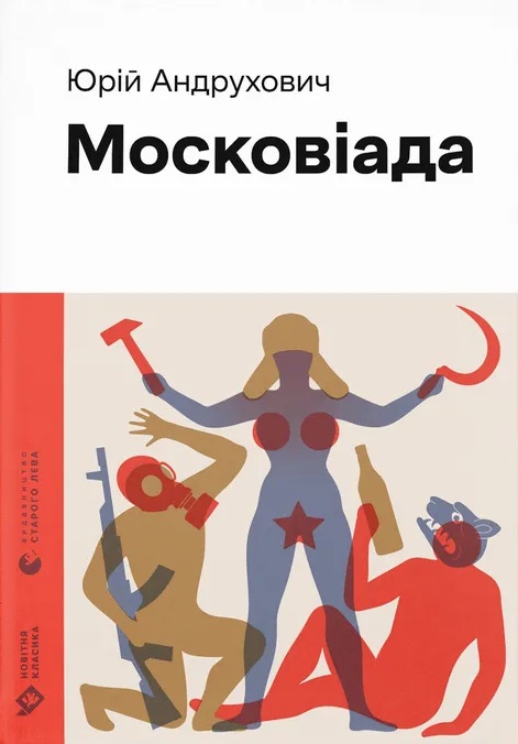 Московіада Московіада