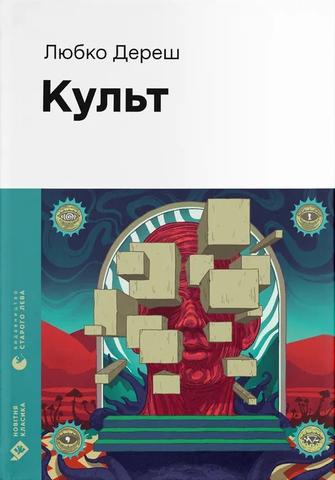 Культ Культ