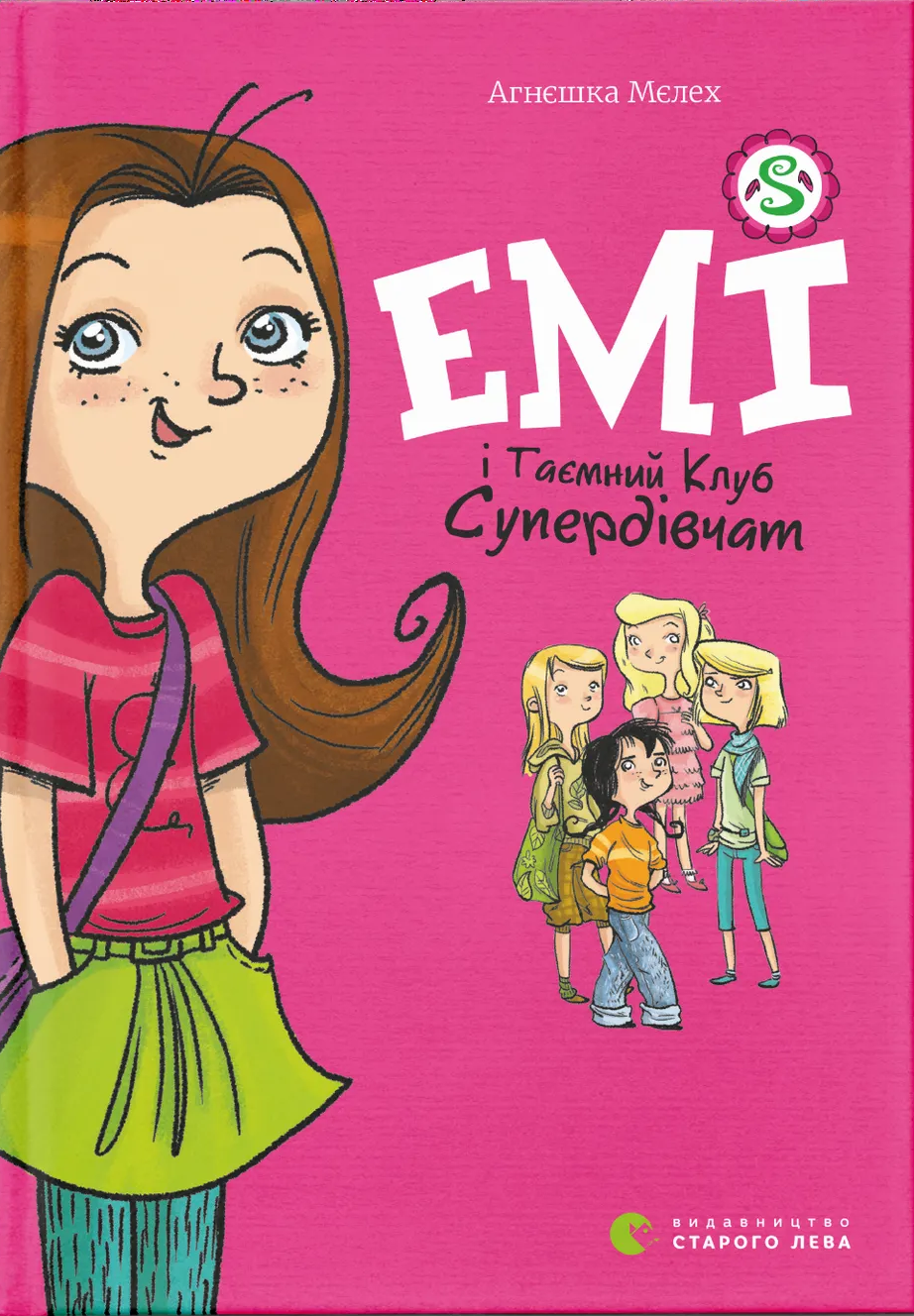 Емі і Таємний Клуб Супердівчат Емі і Таємний Клуб Супердівчат