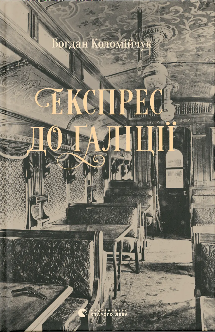 Експрес до Ґаліції Експрес до Ґаліції