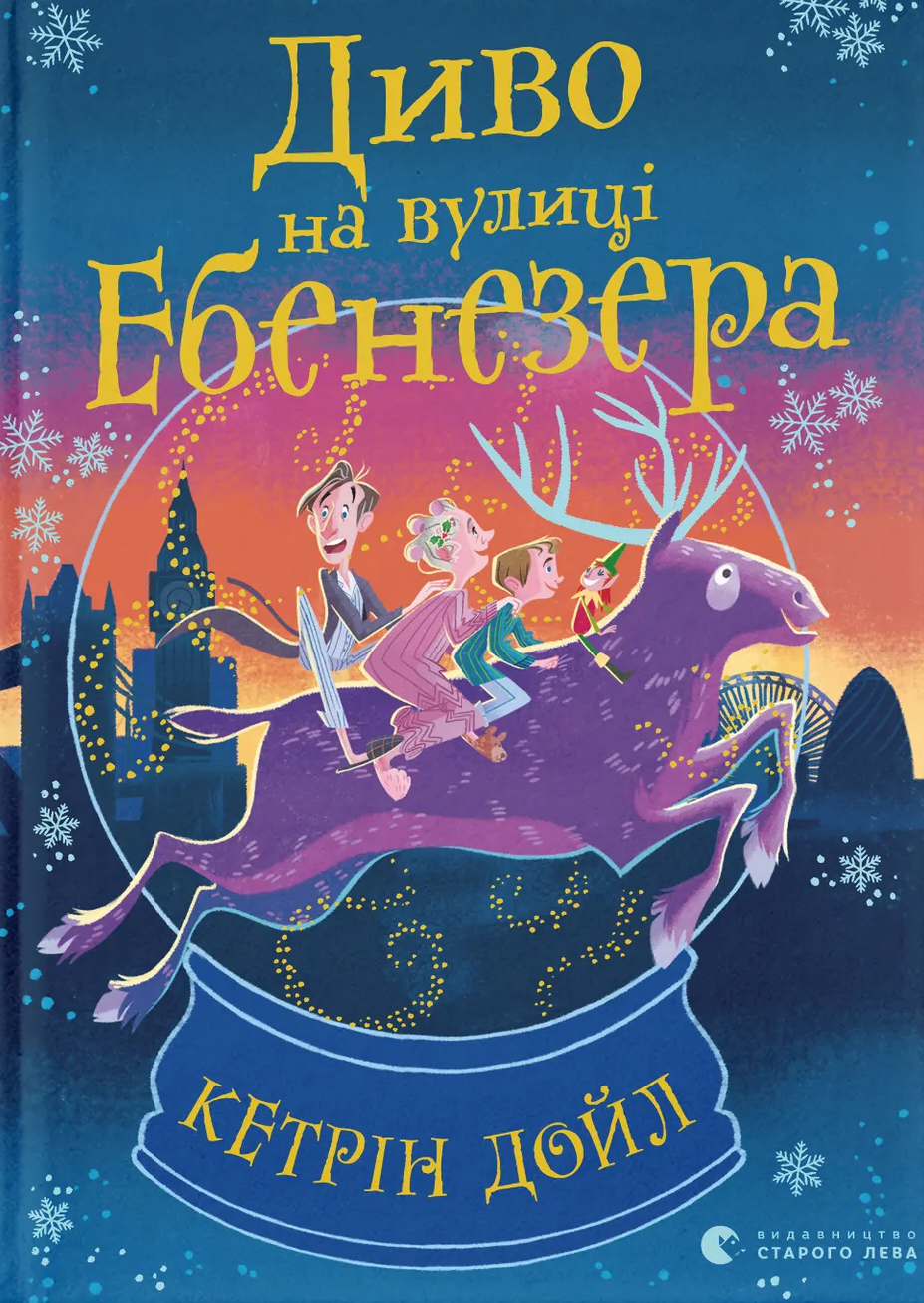 Диво на вулиці Ебенезера Диво на вулиці Ебенезера