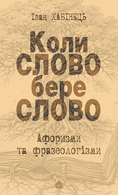 Коли СЛОВО бере слово. Афоризми та фразеологізми Коли СЛОВО бере слово. Афоризми та фразеологізми