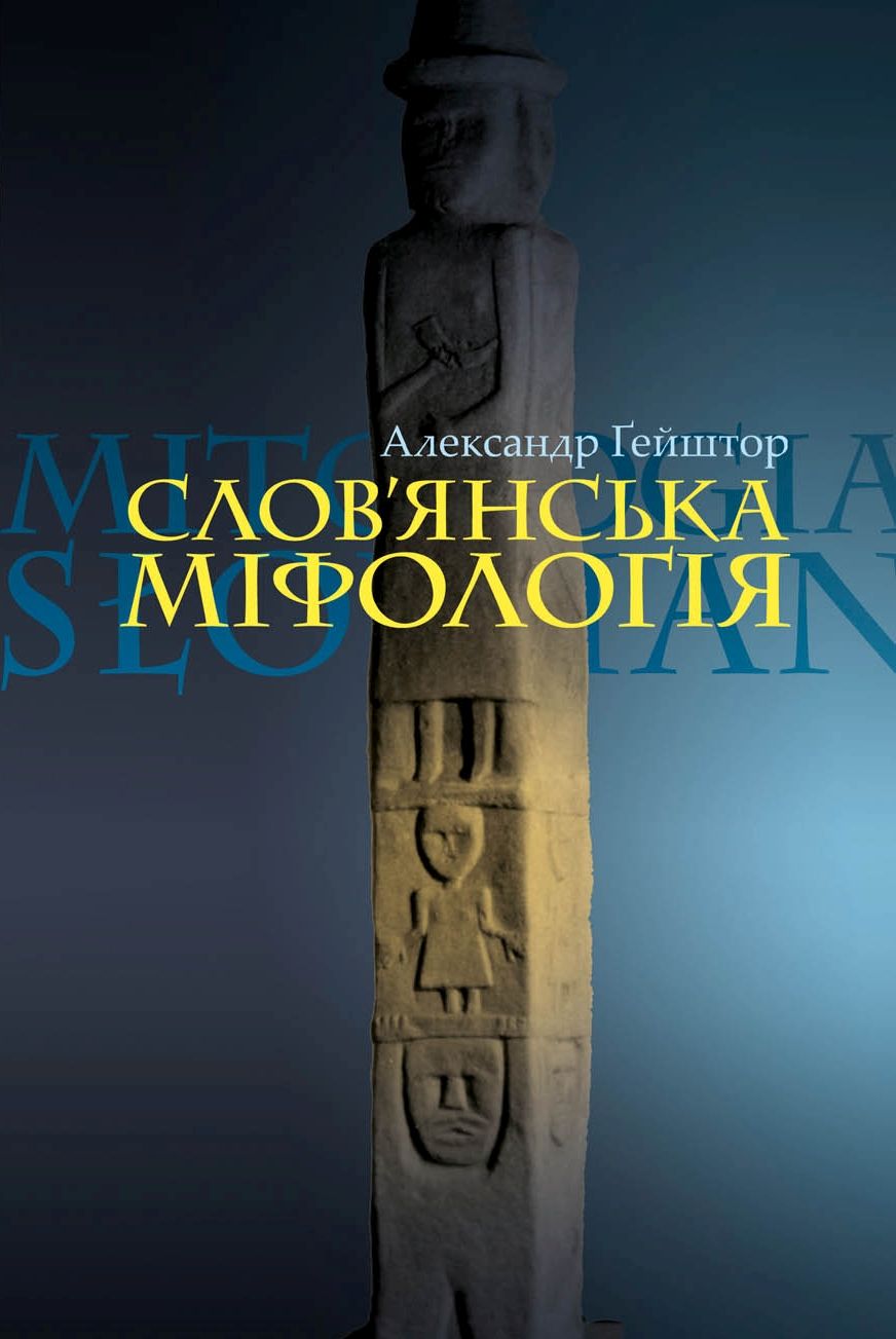 Слов'янська міфологія Слов'янська міфологія