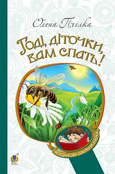 Годі, діточки вам спать! Годі, діточки вам спать!
