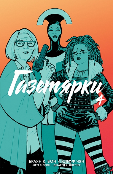 Газетярки. Книга 4 Газетярки. Книга 4