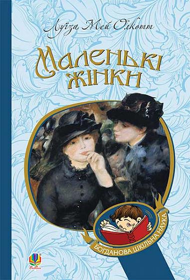 Маленькі жінки Маленькі жінки