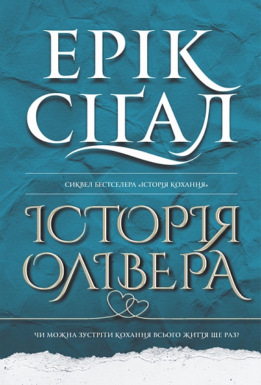 Історія Олівера Історія Олівера