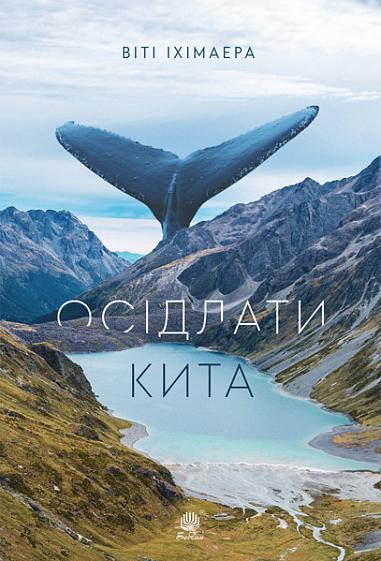 Осідлати кита Осідлати кита