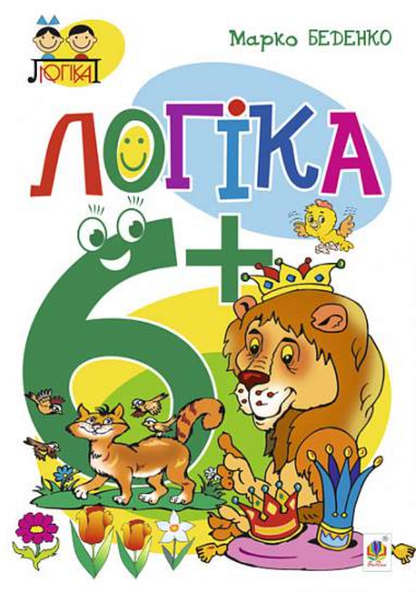Логіка. 6+ Логіка. 6+