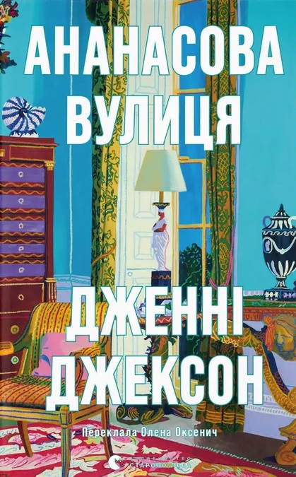 Ананасова вулиця Ананасова вулиця