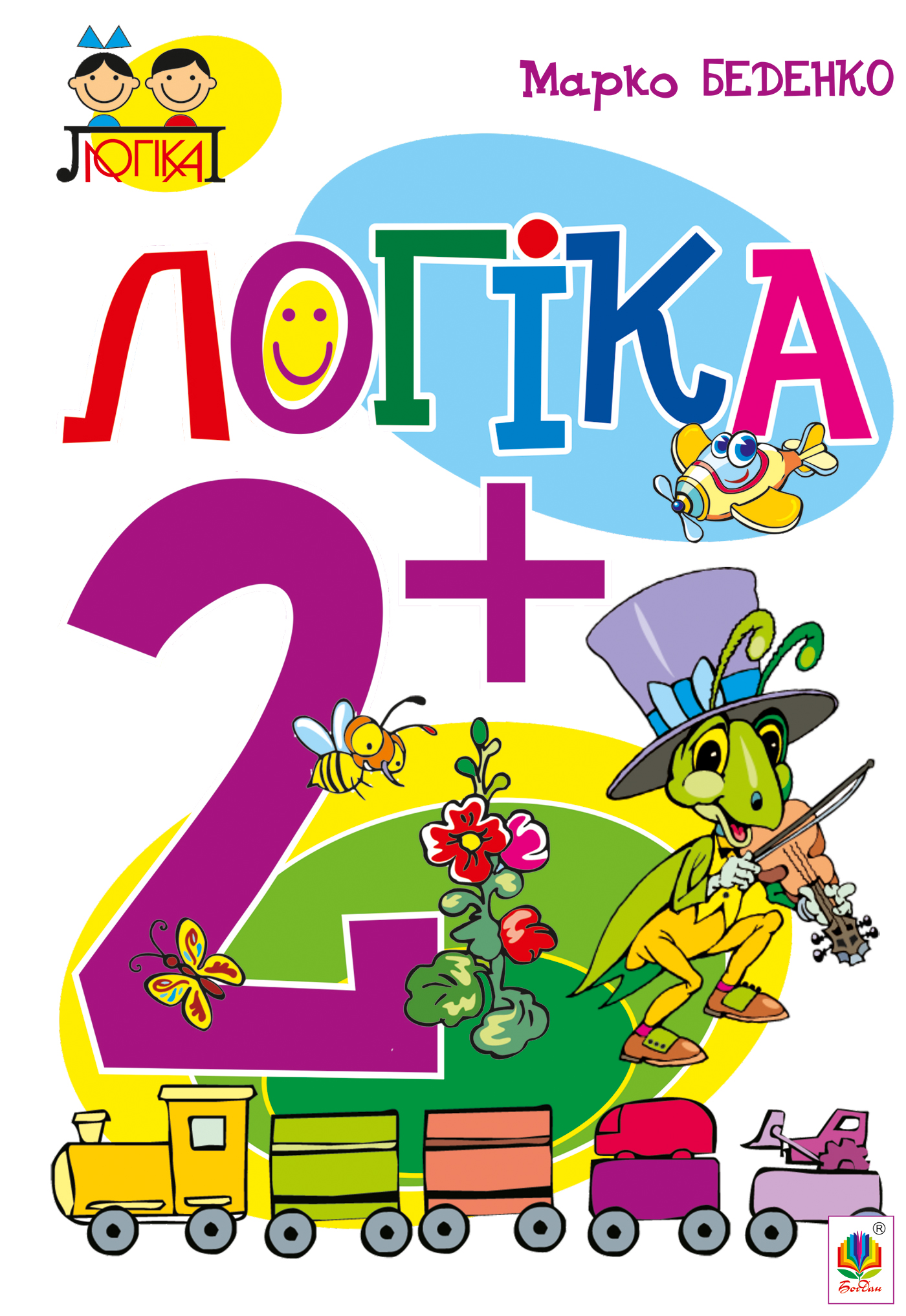 Логіка. 2+ Логіка. 2+