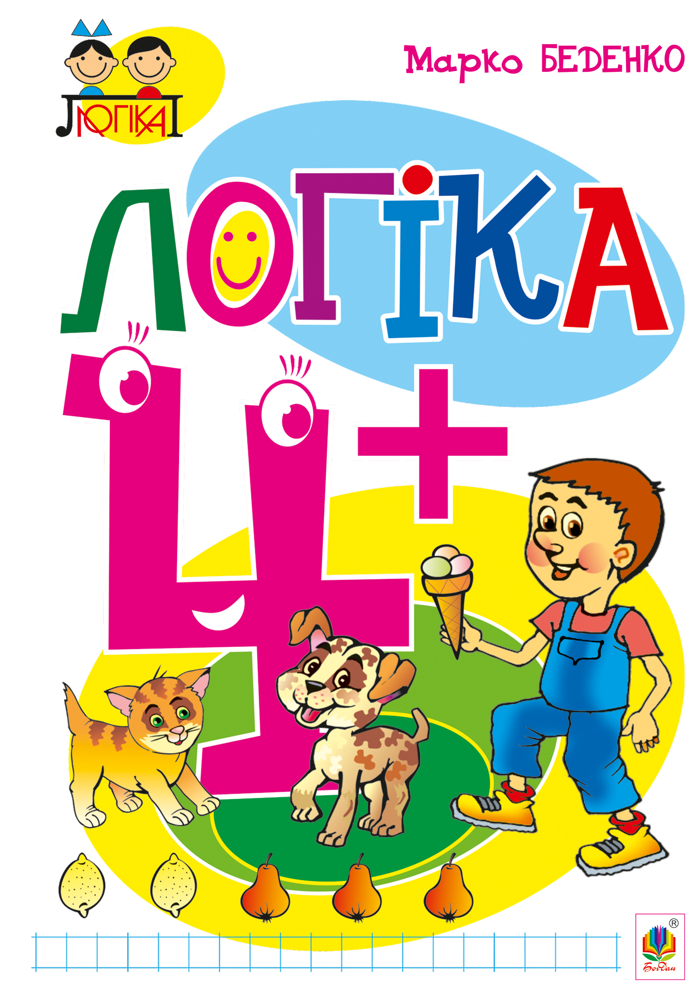 Логіка. 4+ Логіка. 4+