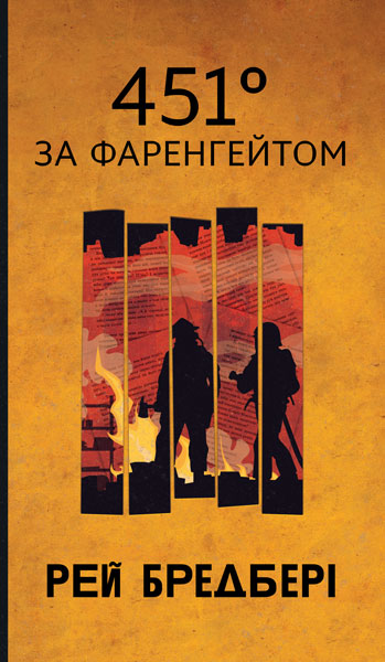 451 за Фаренгейтом 451 за Фаренгейтом