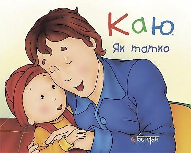 Каю. Як татко Каю. Як татко