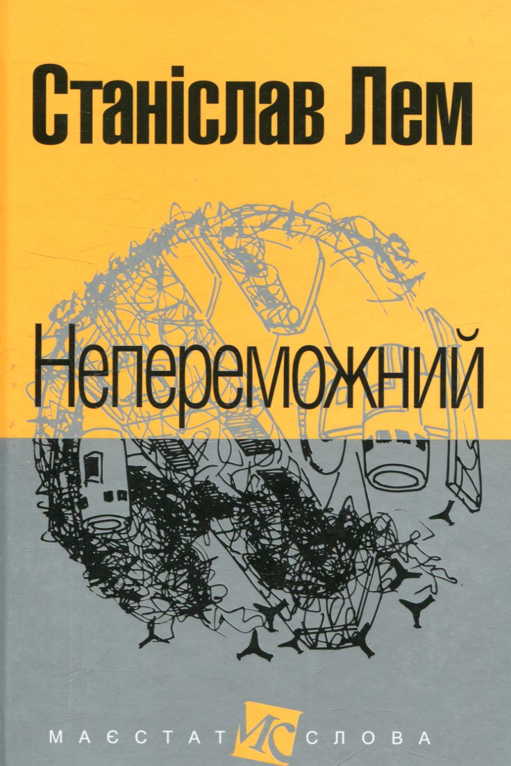Непереможний Непереможний