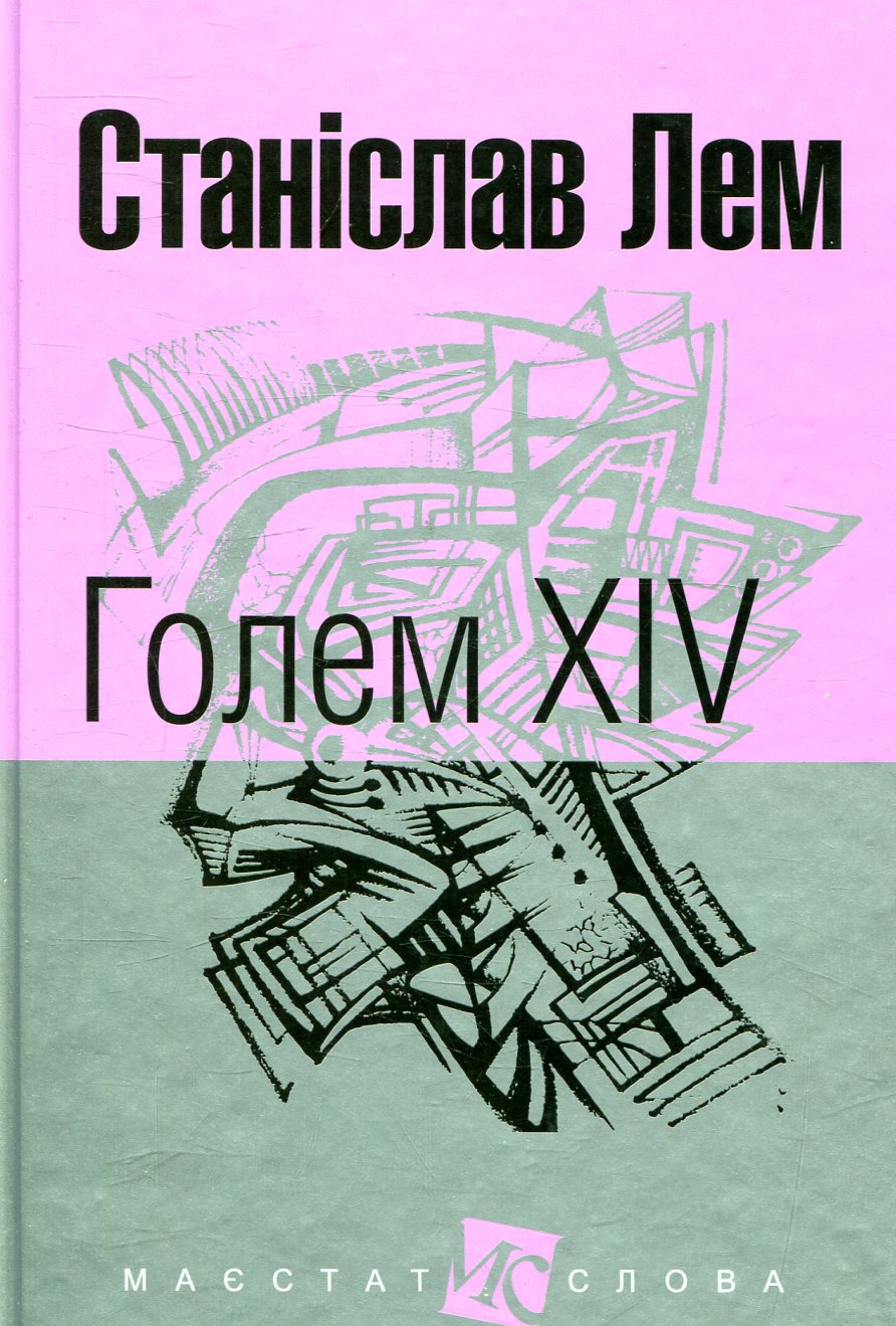 Голем XIV Голем XIV