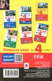 Німецька мова за 4 тижні. Інтенсивний курс німецької мови з електронним аудіододатком. Зображення №1