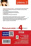 Польська мова за 4 тижні. Рівень 2. Інтенсивний курс польської мови з інтерактивним аудіододатком. Зображення №1