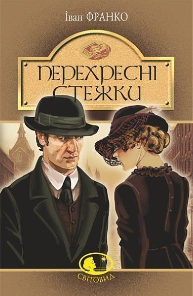 Перехресні стежки Перехресні стежки