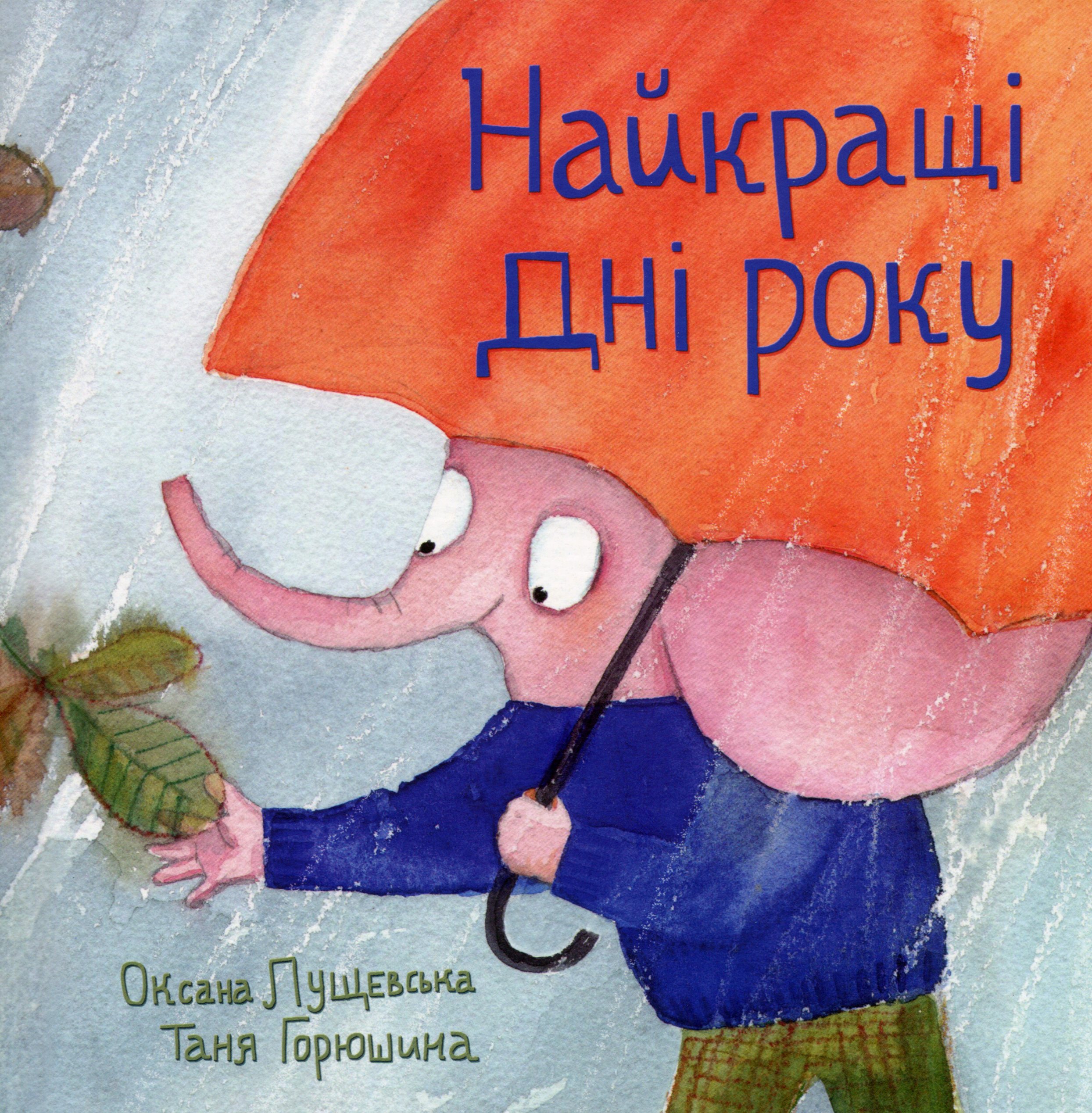 Найкращі дні року Найкращі дні року