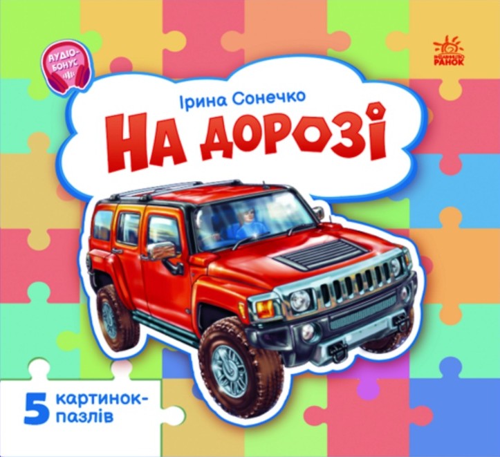 Малятам про машини. На дорозі Малятам про машини. На дорозі