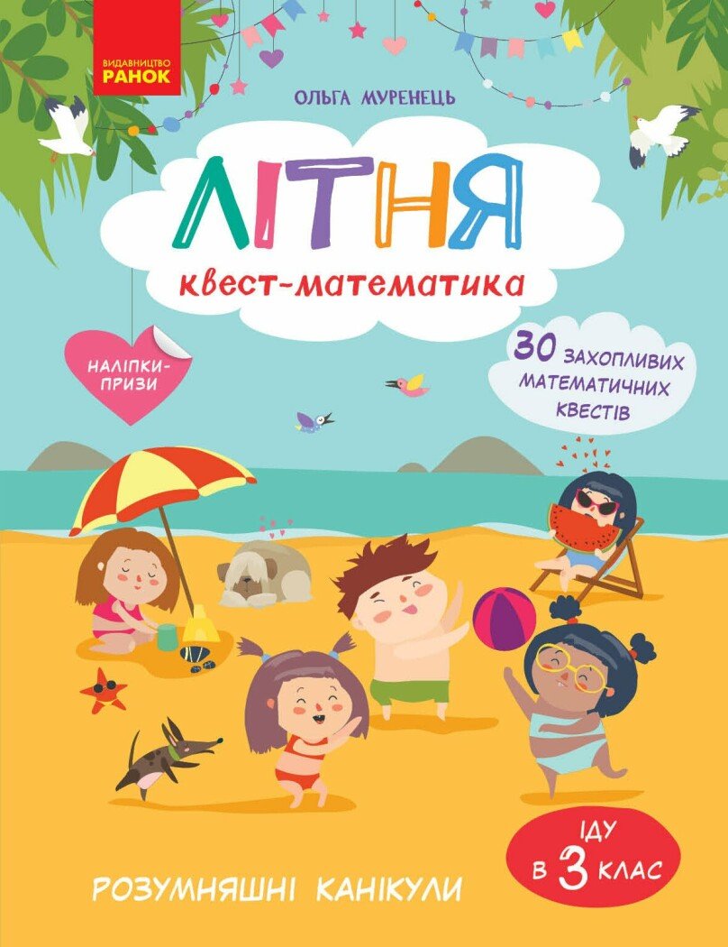 Літня квест-математика (з 2 у 3 клас) Літня квест-математика (з 2 у 3 клас)