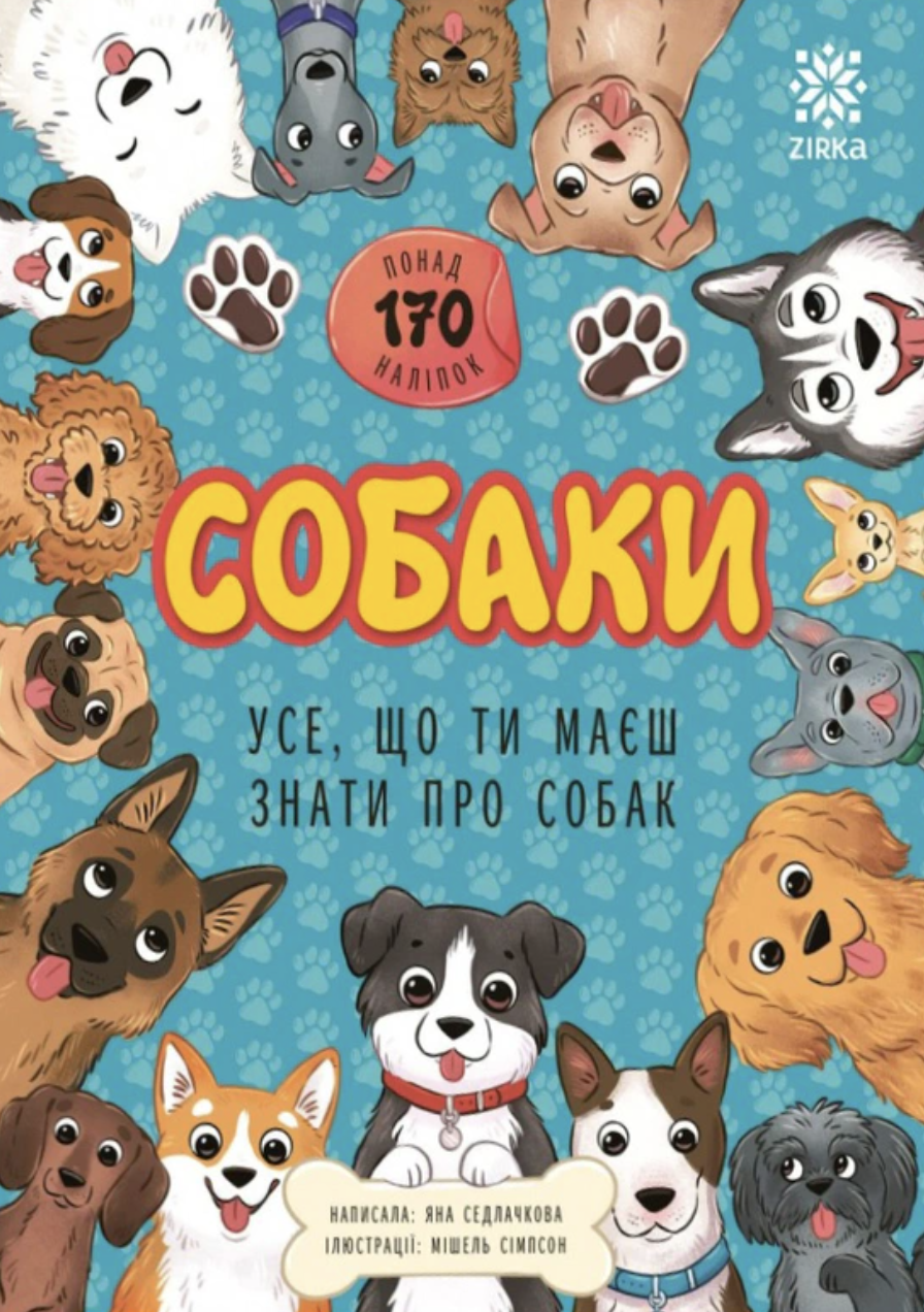 Усе, що ти маєш знати про... Собаки Усе, що ти маєш знати про... Собаки