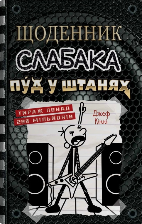 Щоденник слабака. Пуд у штанях Щоденник слабака. Пуд у штанях