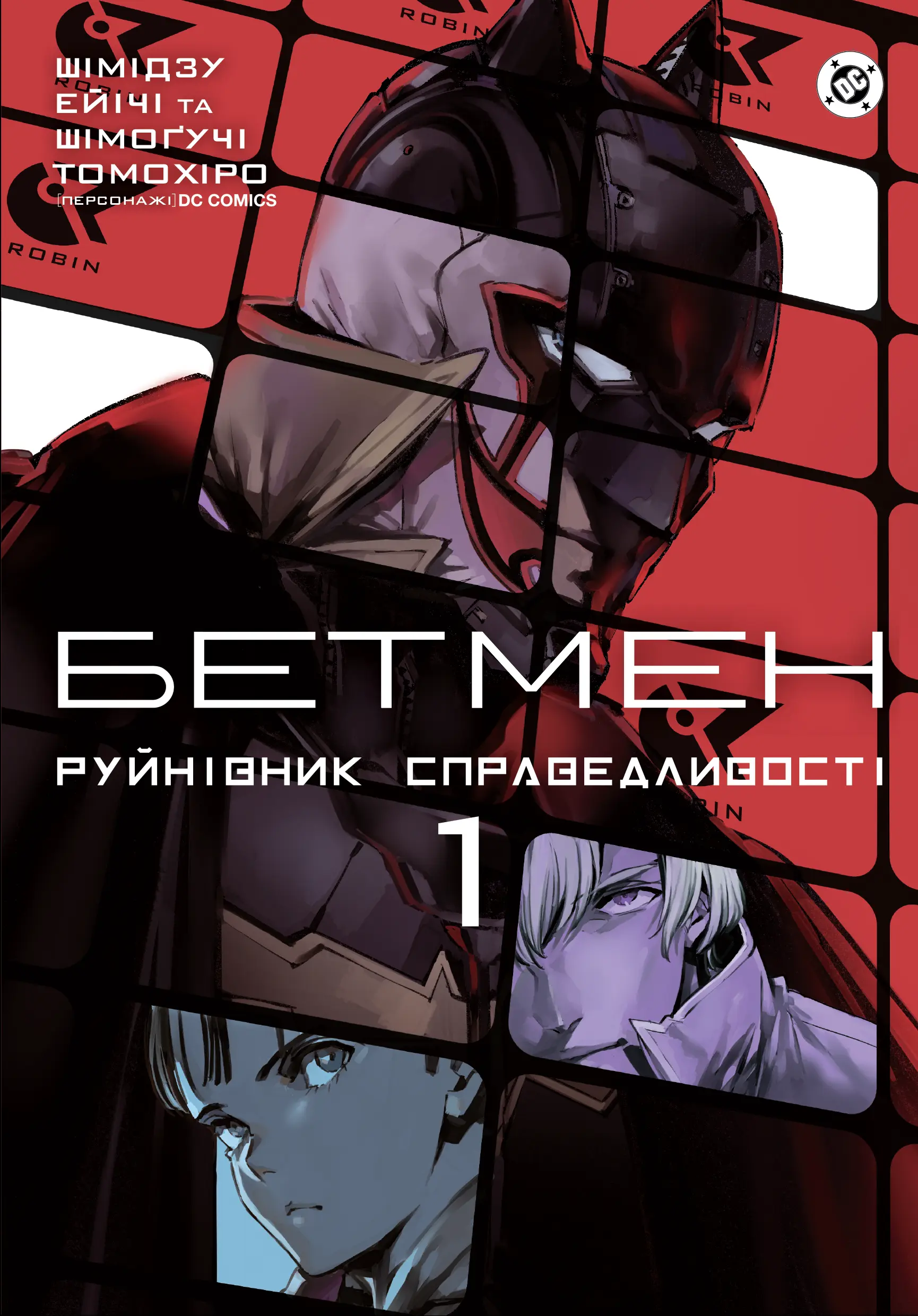 Бетмен. Руйнівник справедливості. Том 1 Бетмен. Руйнівник справедливості. Том 1