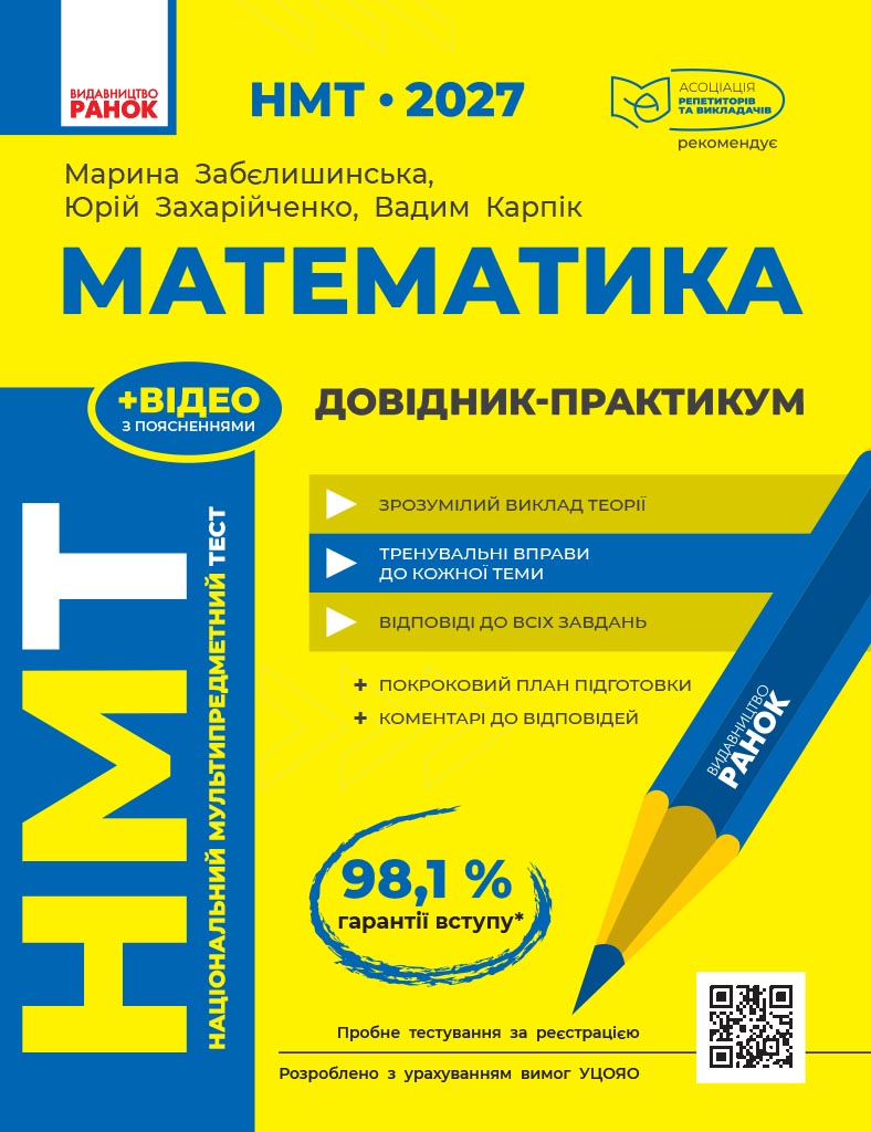 НМТ 2027. Математика. Довідник-практикум НМТ 2027. Математика. Довідник-практикум