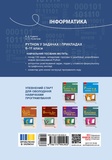Інформатика. Python у задачах і прикладах 8-11 клас. Изображение №1