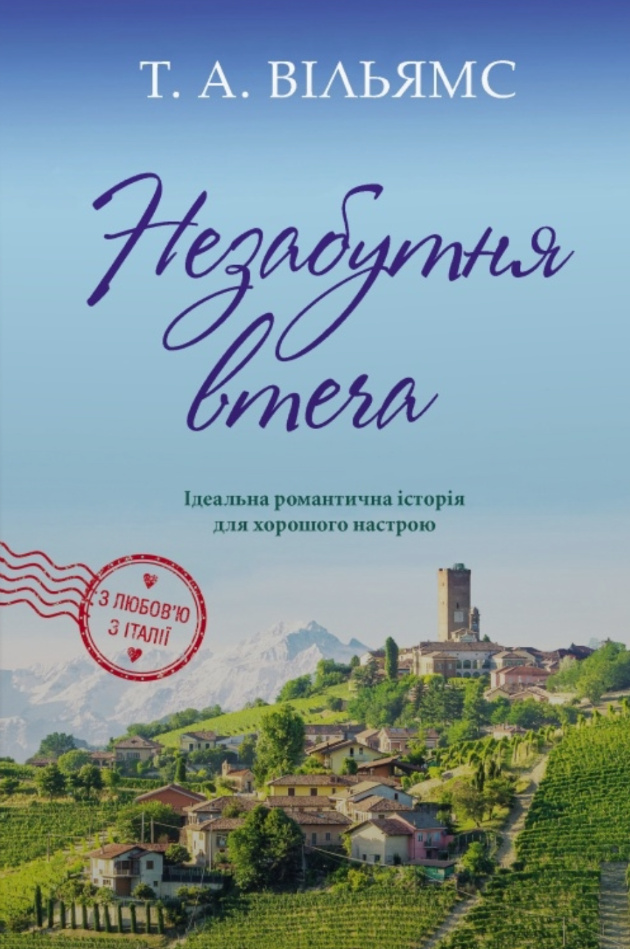 Незабутня втеча Незабутня втеча
