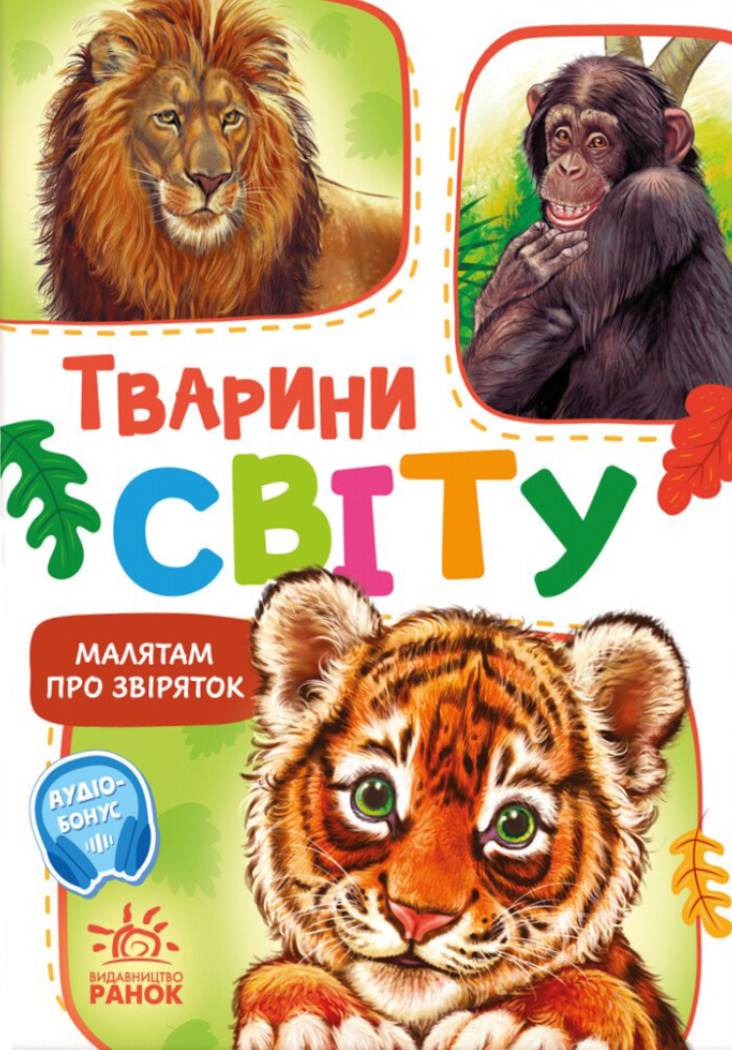 Тварини світу Тварини світу