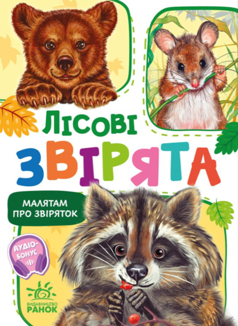 Лісові звірята Лісові звірята
